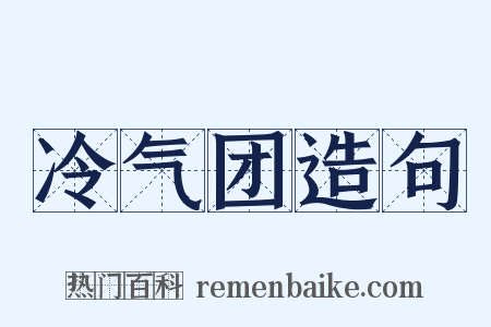 冷气团造句是什么意思的图片